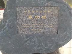 -赵州桥景区