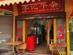 门面-李记牛杂店(建设一街店)