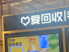 -爱回收(万象城店)