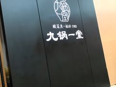 -九锅一堂酸菜鱼(新南凯德直营店)