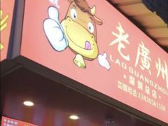 门面-老广州牛杂(深圳白石洲总店)