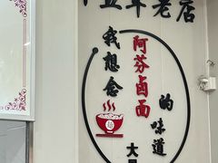 -阿芬卤面(花巷店)