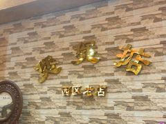 -煲煲掂风味煲仔饭餐厅(西区店)