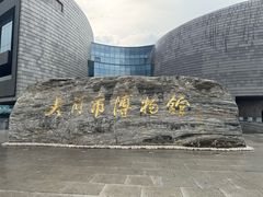 -大同市博物馆