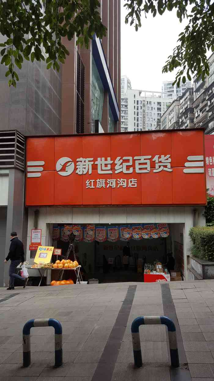 新世纪百货红旗河沟店