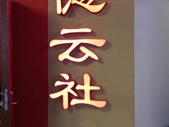 -德云社(三里屯店)