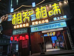 -湘知湘味(岳麓山店)