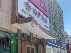 门面-沸炉重庆老火锅(军事博物馆店)