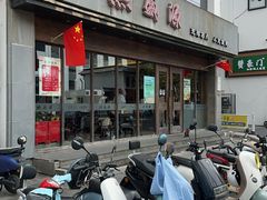 -熙盛源(苏苑街店)