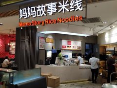 门面-妈妈故事米线(市府恒隆店)