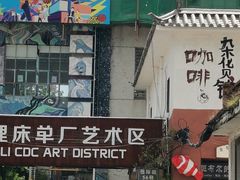 -大理床单厂艺术区