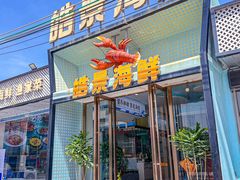 -皓景海鲜·地标美食(双月湾店)