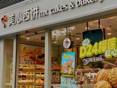 -美心西饼mx cakes(猎德优托邦店)