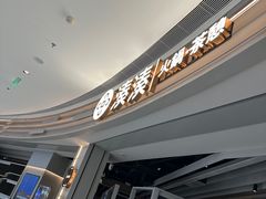 -湊湊火锅·茶憩(皇姑万象汇店)