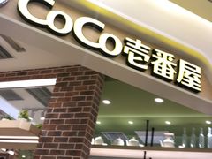 门面-COCO壱番屋(现代城店)