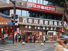 -双流兔头(成都金丝街总店)