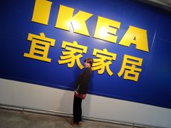 -宜家家居(西安未央商场店)