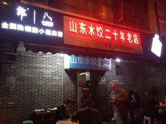 门面-山东水饺(南坪新街店)