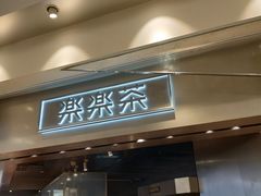 门面-LELECHA乐乐茶(美罗城店)
