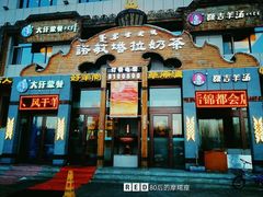 门面-诺敏塔拉奶茶-布里亚特包子-手把肉(锦都会店)