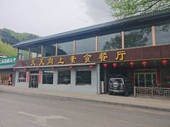 -天天向上素食餐厅(五台山店)