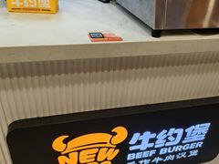-牛约堡-牛肉汉堡(长宁店)