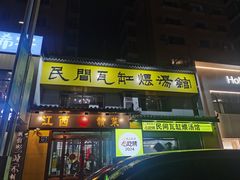 -民间瓦缸煨汤館(嵩山路店)