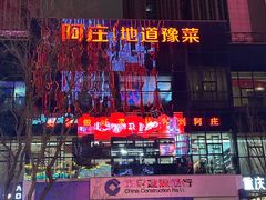 -阿庄新豫菜(航海东路店)