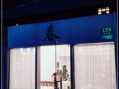 门面-春餐厅