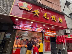 -黄毛鸭脖(汉阳总店)