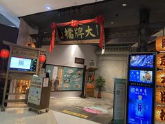 门面-南京大牌档(三阳广场苏宁店)