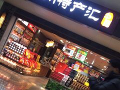 门面-中图·四川特产汇(成都机场店)