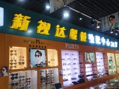 -新视达眼镜(和兴路店)