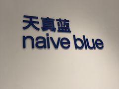 -天真蓝照相馆(中华广场店)