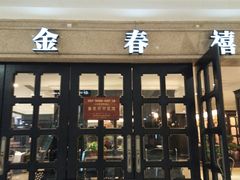门面-金春禧(世茂国际广场店)