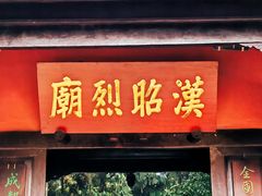 -成都武侯祠博物馆