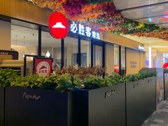 -必胜客(WOW中心城店)