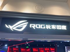 -ROG玩家国度(美罗城店)