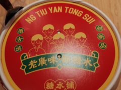 -五条人糖水铺(光谷世界城店)