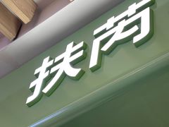 -杭州湖滨in77