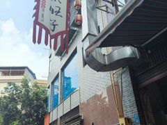 -戴旺子(蒲江)