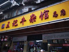 门面-江三王记牛杂馆(总店)