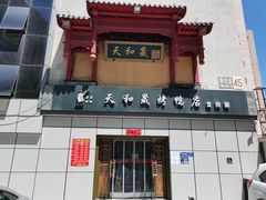 门面-天和晟新京菜.水煮鱼.湘土菜(国展店)