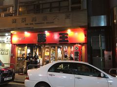 门面-豚王拉面(锦荣商业大厦店)