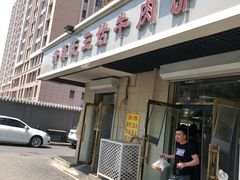 门面-王三姑牛肉饼