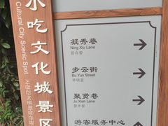 -沙县小吃文化城