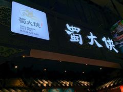 门面-蜀大侠火锅(寰球文化地标·总府店)