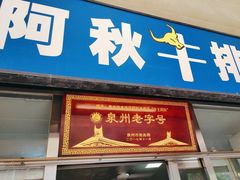 -阿秋牛排(湖心街店)