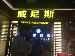 门面-威尼斯西餐厅(东区店)