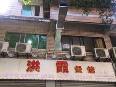 门面-洪霞餐馆